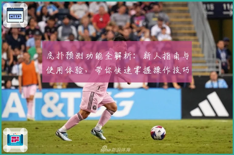 虎扑预测功能全解析：新人指南与使用体验，带你快速掌握操作技巧