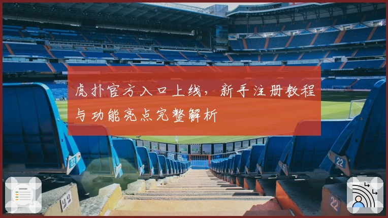 虎扑官方入口上线，新手注册教程与功能亮点完整解析