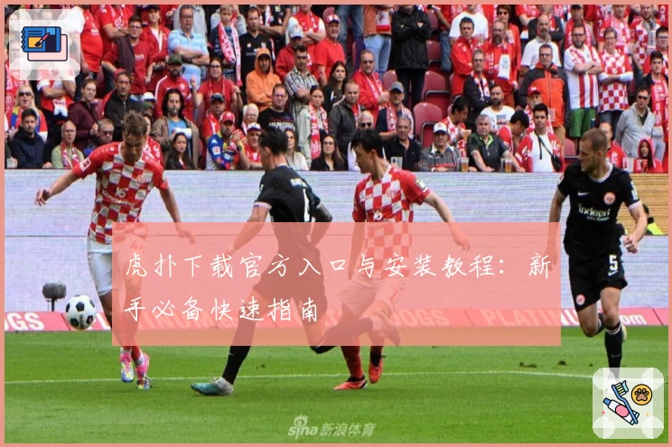 虎扑下载官方入口与安装教程：新手必备快速指南