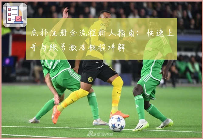 虎扑注册全流程新人指南：快速上手与账号激活教程详解