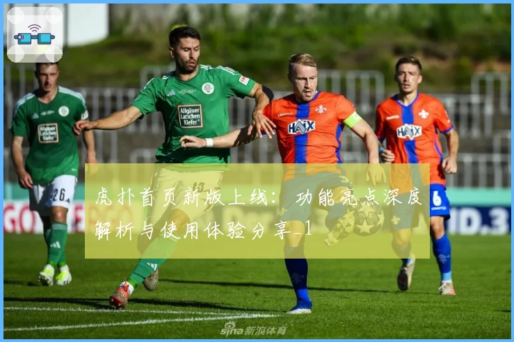 虎扑首页新版上线：功能亮点深度解析与使用体验分享_1