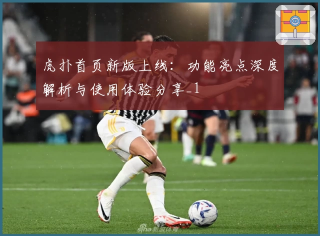 虎扑首页新版上线：功能亮点深度解析与使用体验分享_1