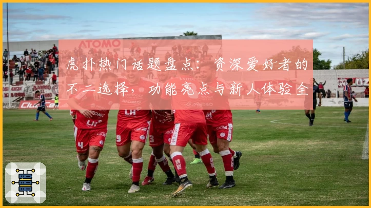 虎扑热门话题盘点:资深爱好者的不二选择,功能亮点与新人体验全解析